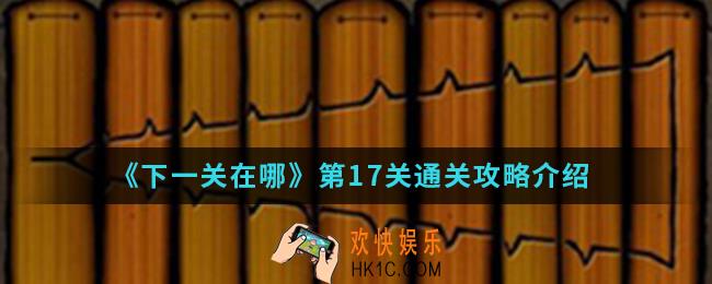 下一关在哪第17关怎么通关_第17关通关攻略