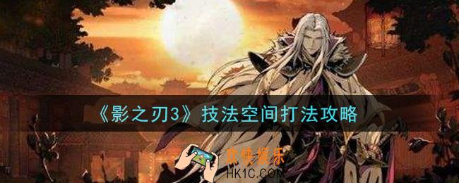 影之刃3技法空间怎么打_技法空间打法攻略