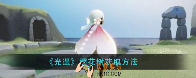 光遇樱花树怎么获得_樱花树获取方法