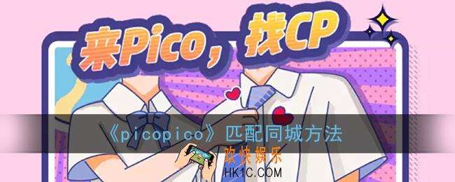 picopico怎么匹配同城_匹配同城方法