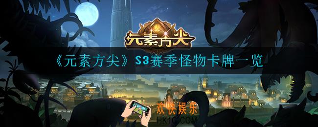 元素方尖S3赛季有什么怪物卡牌_S3赛季怪物卡牌一览