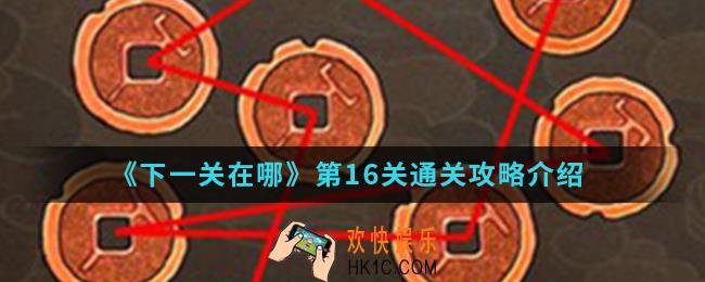 下一关在哪第16关怎么通关_第16关通关攻略