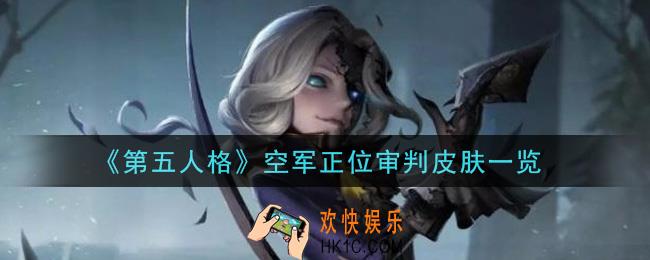 第五人格空军正位审判皮肤怎么样_空军正位审判皮肤一览