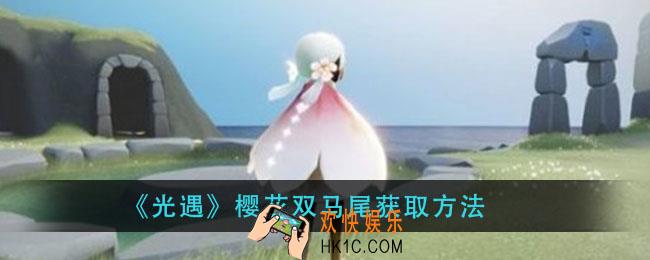 光遇樱花双马尾怎么获得_樱花双马尾获取方法