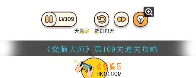烧脑大师第109关怎么过_烧脑大师109关天黑了把灯打开答案攻略