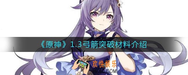 原神1.3弓箭突破材料都有哪些_原神1.3弓箭突破材料介绍