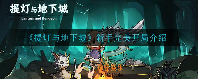 提灯与地下城新手怎么玩_新手完美开局介绍