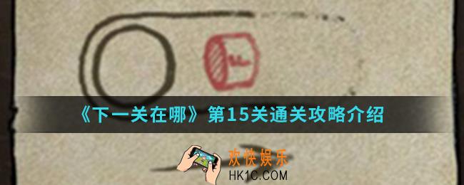 下一关在哪第15关怎么通关_第15关通关攻略