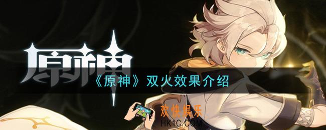 原神双火效果是什么_双火效果介绍
