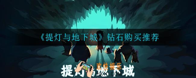 提灯与地下城钻石买什么比较好_钻石购买推荐