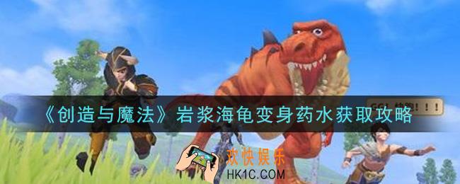 创造与魔法岩浆海龟变身药水怎么获得_岩浆海龟变身药水获取攻略