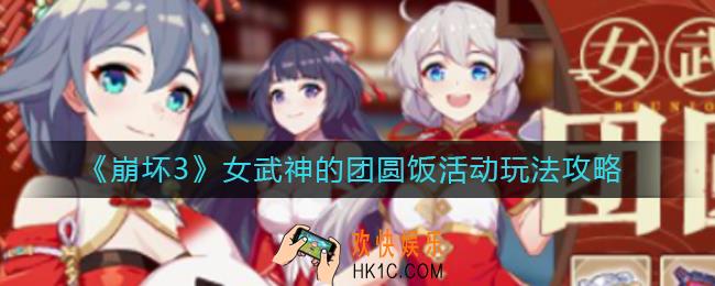 崩坏3女武神的团圆饭活动怎么玩_女武神的团圆饭活动玩法攻略