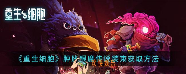 重生细胞肿胀眼魔传说装束怎么获得_肿胀眼魔传说装束获取方法