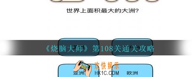 烧脑大师第108关怎么过_烧脑大师108关世界上面积最大的大洲攻略答案