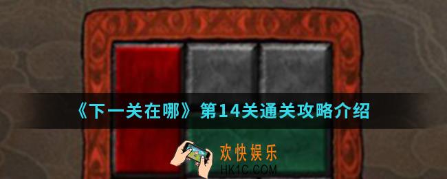下一关在哪第14关怎么通关_第14关通关攻略