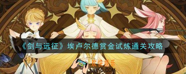 剑与远征埃卢尔德赏金试炼怎么打_埃卢尔德赏金试炼通关攻略