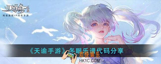 天谕手游冬眠乐谱代码_冬眠乐谱代码分享