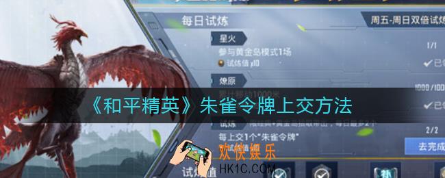 和平精英朱雀令牌怎么上交_和平精英朱雀令牌上交方法