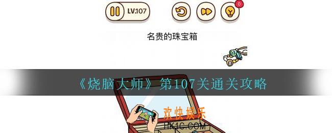 烧脑大师第107关怎么过_烧脑大师107关名贵的珠宝箱攻略答案