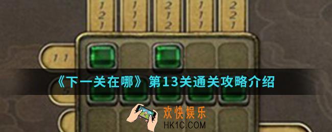 下一关在哪第13关怎么通关_第13关通关攻略