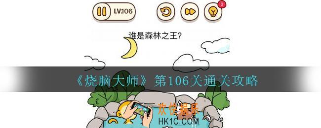 烧脑大师第106关怎么过_烧脑大师106关谁是森林之王攻略答案