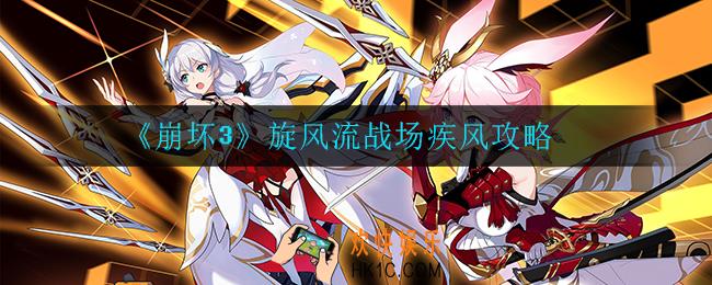崩坏3疾风旋风流怎么玩_旋风流战场疾风攻略