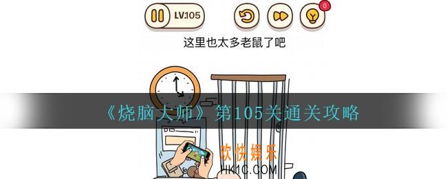 烧脑大师第105关怎么过_烧脑大师105关这里也太多老鼠了吧攻略答案