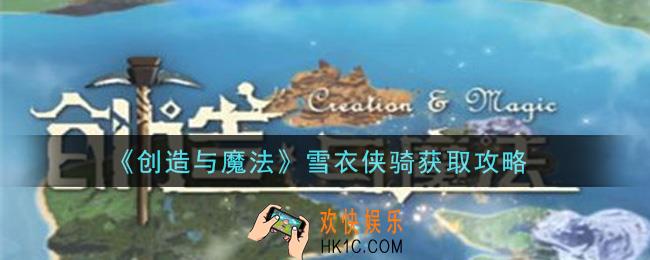 创造与魔法雪衣侠骑怎么获得_雪衣侠骑获取攻略
