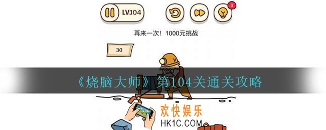 烧脑大师第104关怎么过_烧脑大师104关再来一次1000元挑战攻略答案