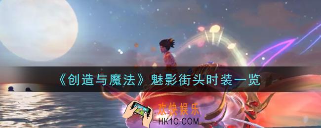 创造与魔法魅影街头时装怎么样_魅影街头时装一览
