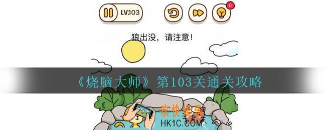烧脑大师第103关怎么过_烧脑大师103关狼出没，请注意攻略答案