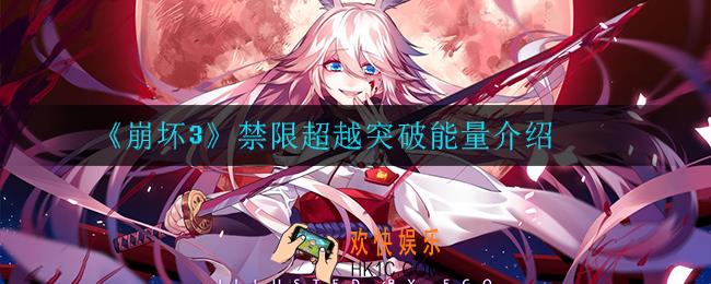 崩坏3禁限超越突破能量有什么用_禁限超越突破能量介绍