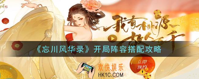 忘川风华录开局阵容怎么搭配_开局阵容搭配攻略