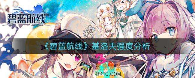 碧蓝航线基洛夫怎么样_碧蓝航线基洛夫强度分析
