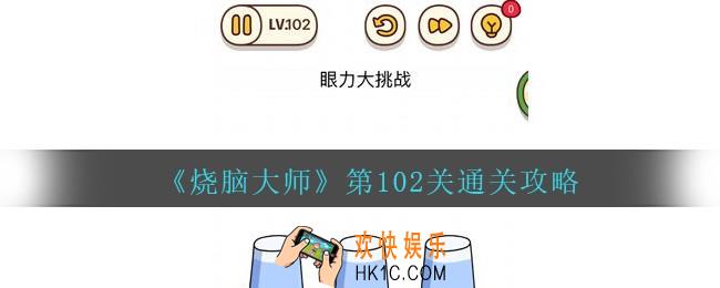 烧脑大师第102关怎么过_烧脑大师102关脑力大挑战攻略答案