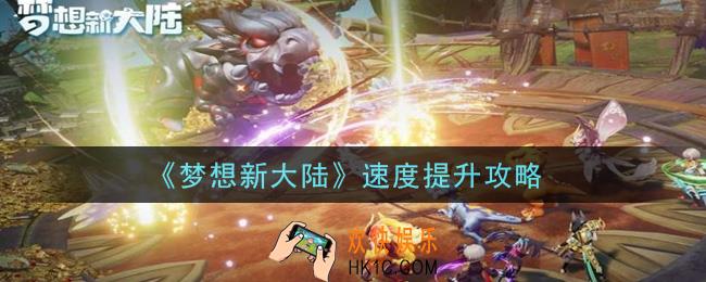 梦想新大陆速度怎么提升_速度提升攻略