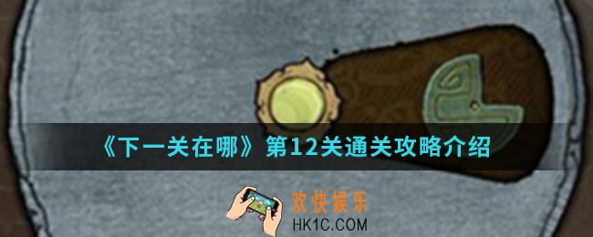 下一关在哪第12关怎么通关_第12关通关攻略