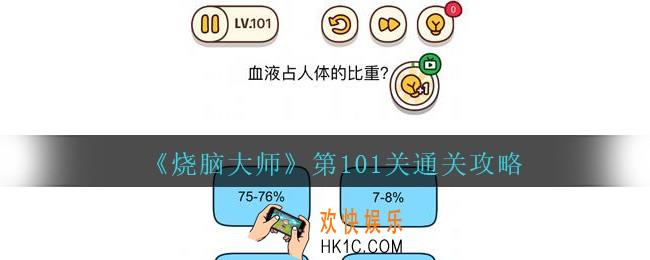 烧脑大师第101关怎么过_烧脑大师101关血液占人体的比重攻略答案
