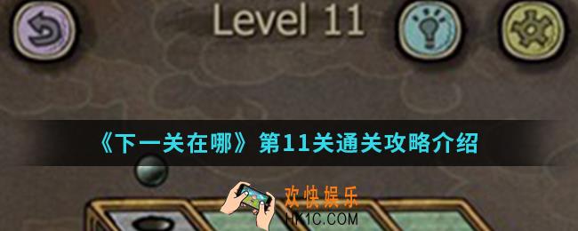 下一关在哪第11关怎么通关_第11关通关攻略
