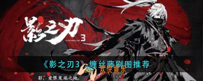 影之刃3缠丝藤在那刷_缠丝藤刷图推荐