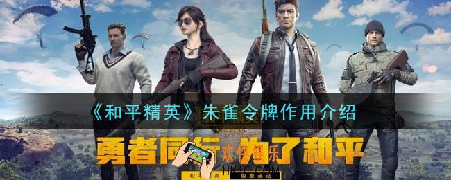 和平精英朱雀令牌有什么用_朱雀令牌作用介绍