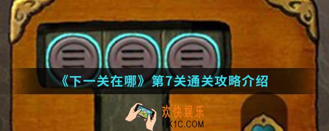 下一关在哪第7关怎么通关_第7关通关攻略