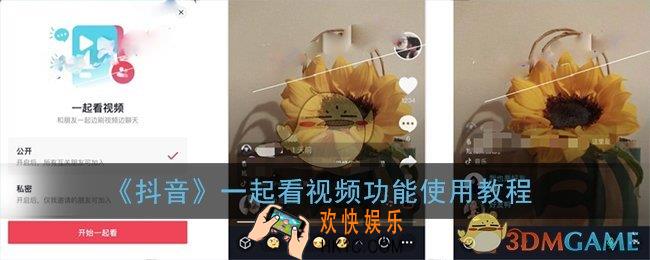 抖音一起看怎么弄_抖音一起看视频功能使用教程