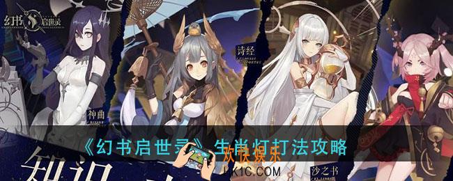 幻书启世录生肖灯怎么打_生肖灯打法攻略