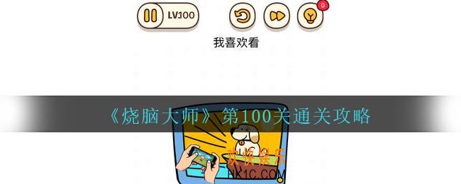 烧脑大师第100关怎么过_烧脑大师100关我喜欢看小狗攻略答案
