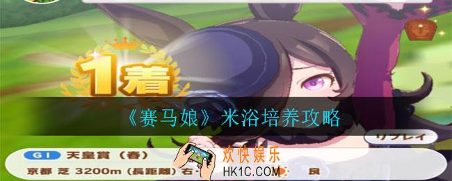 赛马娘米浴怎么培养_米浴培养攻略