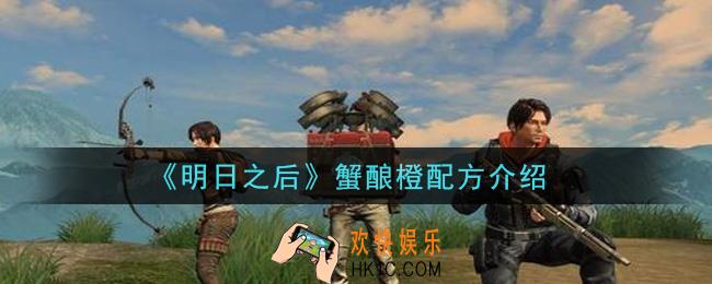 明日之后蟹酿橙怎么做_蟹酿橙配方介绍