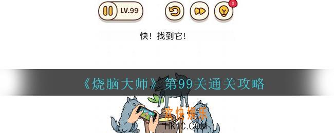 烧脑大师第99关怎么过_烧脑大师99关快找到它攻略答案