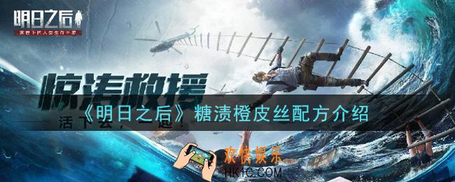 明日之后糖渍橙皮丝怎么做_糖渍橙皮丝配方介绍