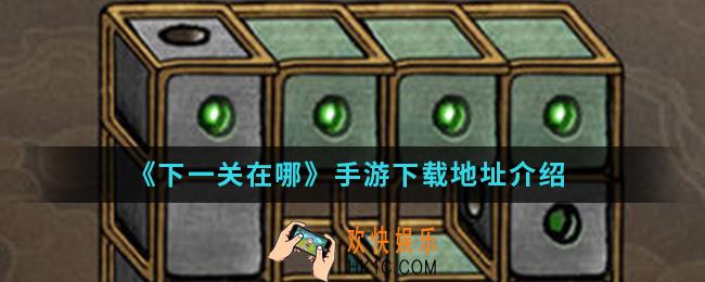 下一关在哪手游在哪下载_手游下载地址